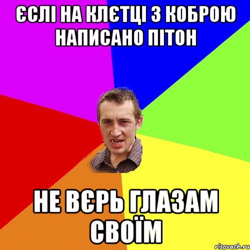 єслі на клєтці з коброю написано пітон не вєрь глазам своїм, Мем Чоткий паца