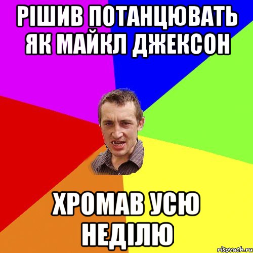 рішив потанцювать як Майкл Джексон хромав усю неділю, Мем Чоткий паца