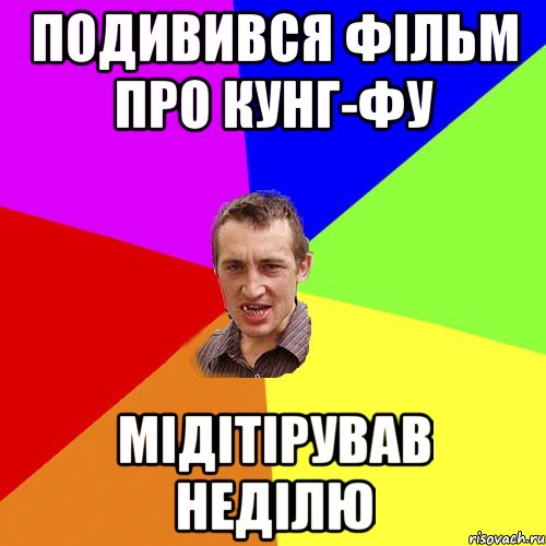 подивився фільм про кунг-фу мідітірував неділю, Мем Чоткий паца