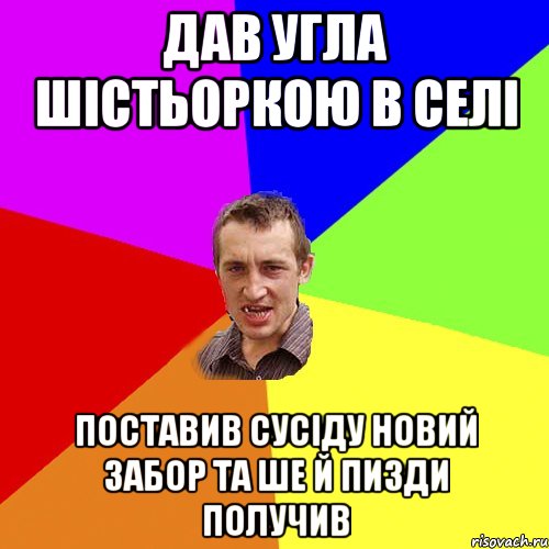 Дав угла шістьоркою в селі Поставив сусіду новий забор та ше й пизди получив, Мем Чоткий паца