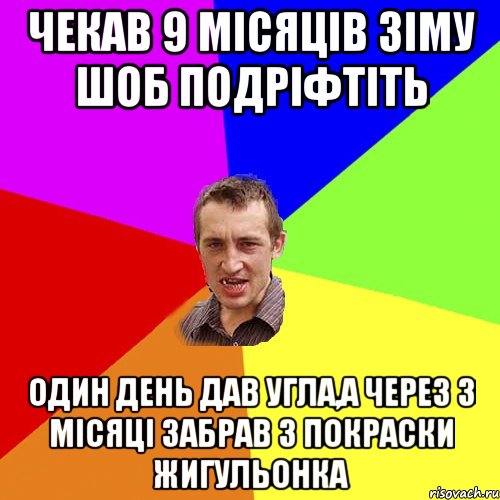 Чекав 9 місяців зіму шоб подріфтіть Один день дав угла,а через 3 місяці забрав з покраски жигульонка, Мем Чоткий паца