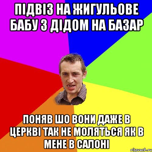 Підвіз на жигульове бабу з дідом на базар Поняв шо вони даже в церкві так не моляться як в мене в салоні, Мем Чоткий паца