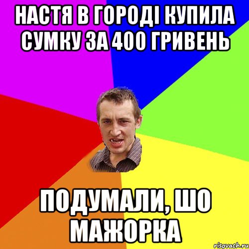 Настя в городі купила сумку за 400 гривень Подумали, шо мажорка, Мем Чоткий паца