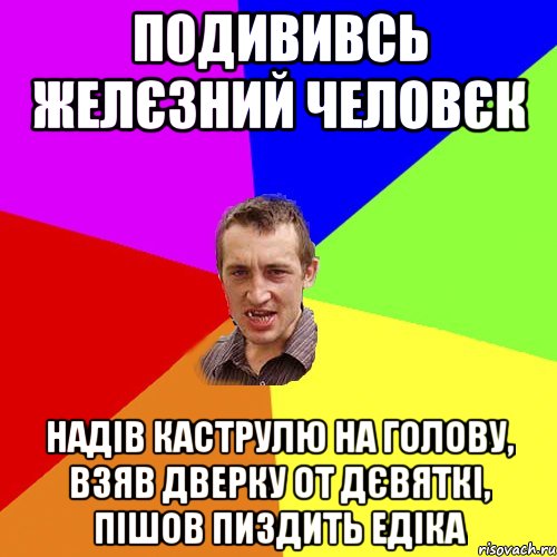 подививсь желєзний человєк надів каструлю на голову, взяв дверку от дєвяткі, пішов пиздить едіка, Мем Чоткий паца