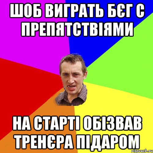 шоб виграть бєг с препятствіями на старті обізвав тренєра підаром, Мем Чоткий паца