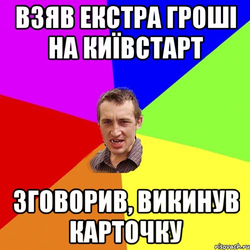 взяв екстра гроші на київстарт зговорив, викинув карточку, Мем Чоткий паца