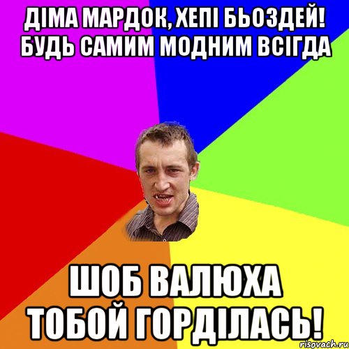 Діма Мардок, Хепі Бьоздей! Будь самим модним всігда шоб Валюха тобой горділась!, Мем Чоткий паца