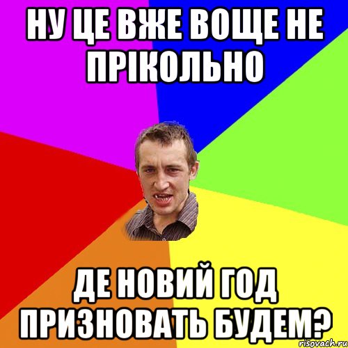 НУ ЦЕ ВЖЕ ВОЩЕ НЕ ПРІКОЛЬНО ДЕ НОВИЙ ГОД ПРИЗНОВАТЬ БУДЕМ?, Мем Чоткий паца