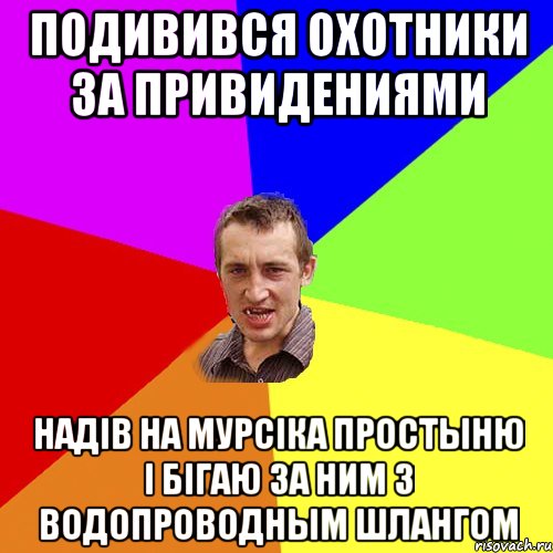 подивився охотники за привидениями надів на мурсіка простыню і бігаю за ним з водопроводным шлангом, Мем Чоткий паца