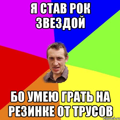 я став рок звездой бо умею грать на резинке от трусов, Мем Чоткий паца