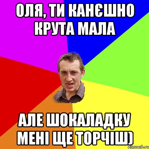 Оля, ти канєшно крута мала Але шокаладку мені ще торчіш), Мем Чоткий паца