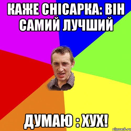 каже снісарка: він самий лучший думаю : хух!, Мем Чоткий паца