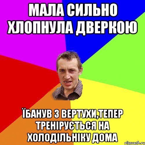 Мала сильно хлопнула дверкою їбанув з вертухи,тепер тренірується на холодільніку дома, Мем Чоткий паца