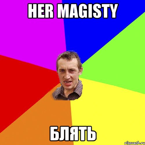 Her Magisty блять, Мем Чоткий паца