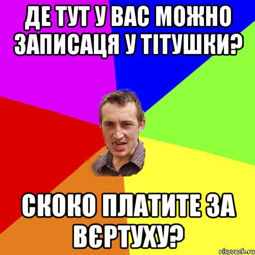 де тут у вас можно записаця у тітушки? скоко платите за вєртуху?, Мем Чоткий паца