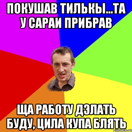 покушав тилькы...та у сараи прибрав ща работу дэлать буду, цила купа блять, Мем Чоткий паца