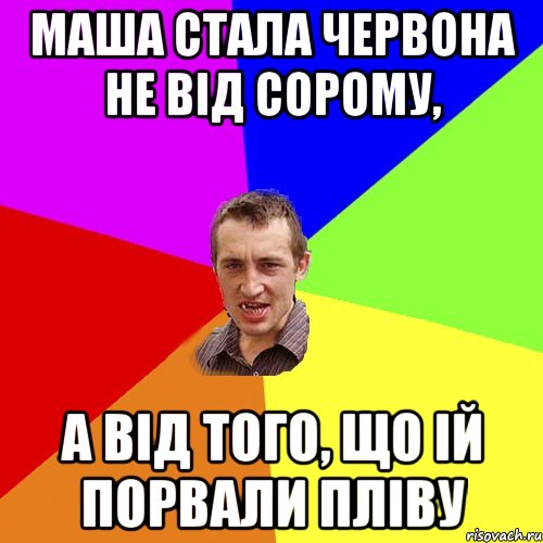 Маша стала червона не вiд сорому, А вiд того, що iй порвали плiву, Мем Чоткий паца