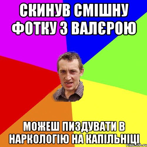 скинув смішну фотку з Валєрою можеш пиздувати в наркологію на капільніці, Мем Чоткий паца