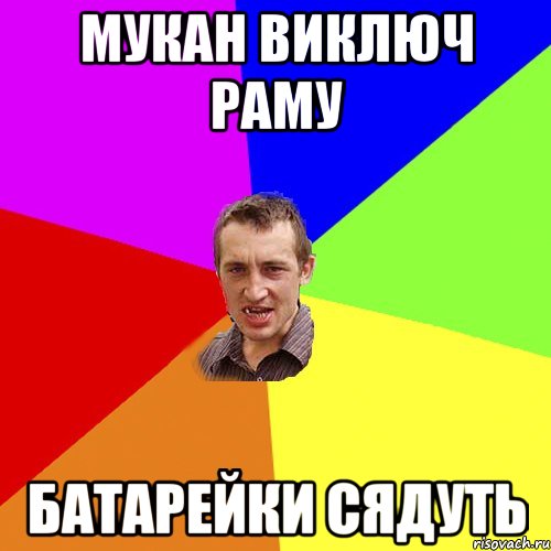 мукан виключ раму батарейки сядуть, Мем Чоткий паца