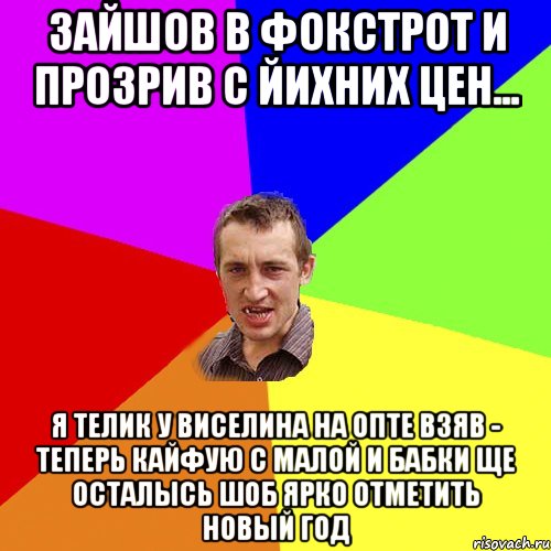 Зайшов в фокстрот и прозрив с йихних цен... Я телик у Виселина на опте взяв - теперь кайфую с малой и бабки ще осталысь шоб ярко отметить новый год, Мем Чоткий паца