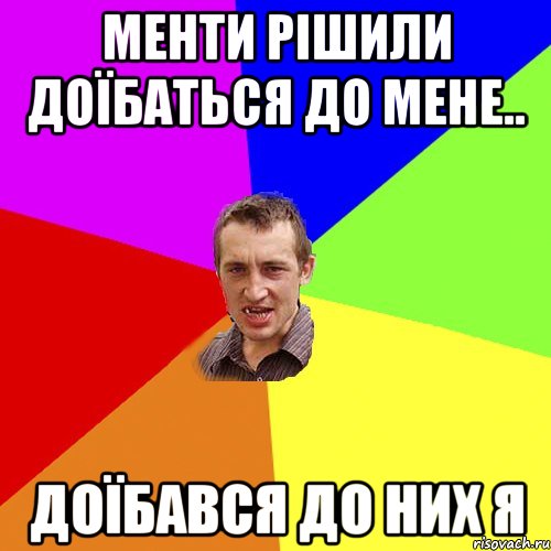 менти рішили доїбаться до мене.. доїбався до них я, Мем Чоткий паца