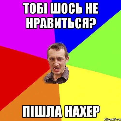 Тобі шось не нравиться? ПІШЛА НАХЕР, Мем Чоткий паца