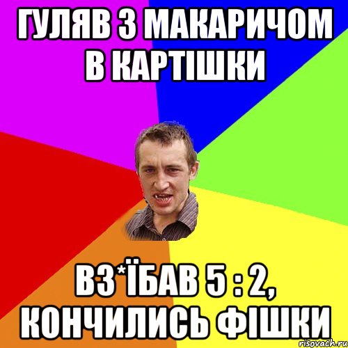 Гуляв з Макаричом в картішки вз*їбав 5 : 2, кончились фішки, Мем Чоткий паца