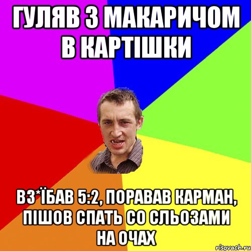 Гуляв з Макаричом в картішки вз*їбав 5:2, поравав карман, пішов спать со сльозами на очах, Мем Чоткий паца