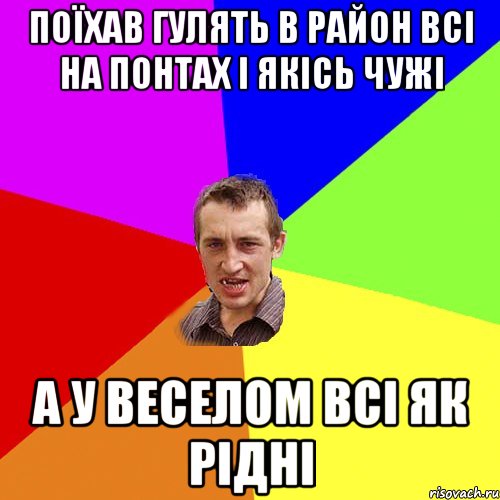 ПОЇХАВ ГУЛЯТЬ В РАЙОН ВСІ НА ПОНТАХ І ЯКІСЬ ЧУЖІ А У ВЕСЕЛОМ ВСІ ЯК РІДНІ, Мем Чоткий паца