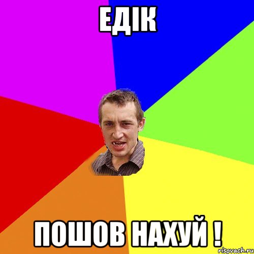 Едiк Пошов нахуй !, Мем Чоткий паца