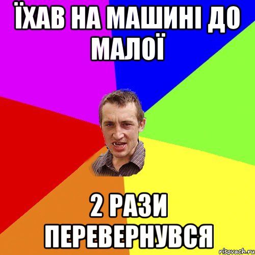 Їхав на машині до малої 2 рази перевернувся, Мем Чоткий паца