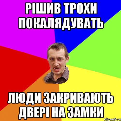 рішив трохи покалядувать люди закривають двері на замки, Мем Чоткий паца