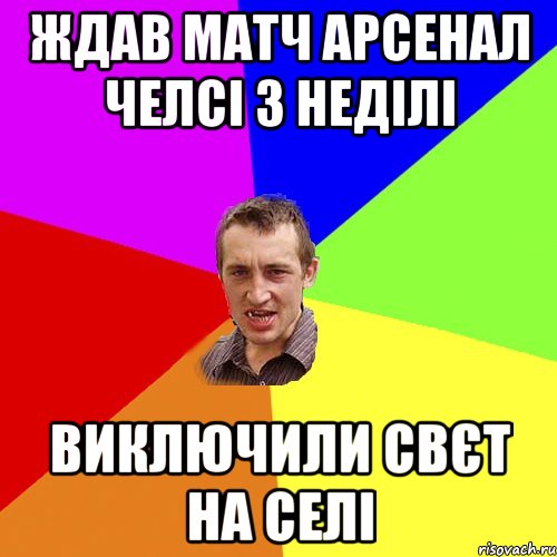 ЖДАВ МАТЧ АРСЕНАЛ ЧЕЛСІ 3 НЕДІЛІ ВИКЛЮЧИЛИ СВЄТ НА СЕЛІ, Мем Чоткий паца