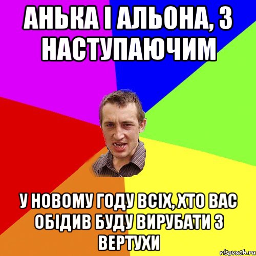 Анька і Альона, з наступаючим У новому году всіх, хто вас обідив буду вирубати з вертухи, Мем Чоткий паца