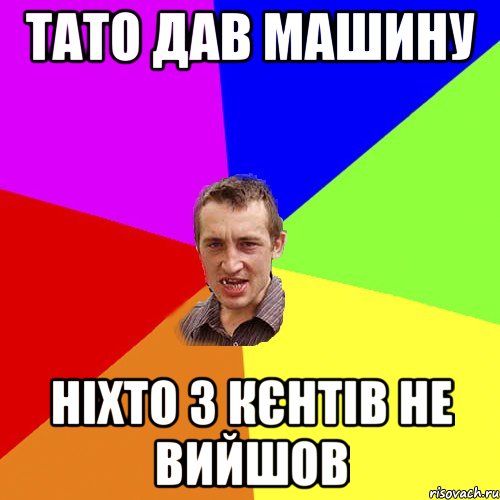 Тато дав машину Ніхто з кєнтів не вийшов, Мем Чоткий паца