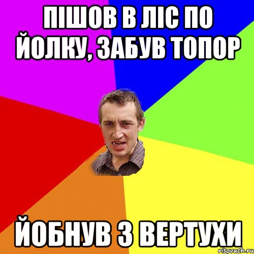 пішов в ліс по йолку, забув топор йобнув з вертухи, Мем Чоткий паца