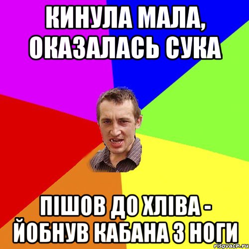 кинула мала, оказалась сука пішов до хліва - йобнув кабана з ноги, Мем Чоткий паца