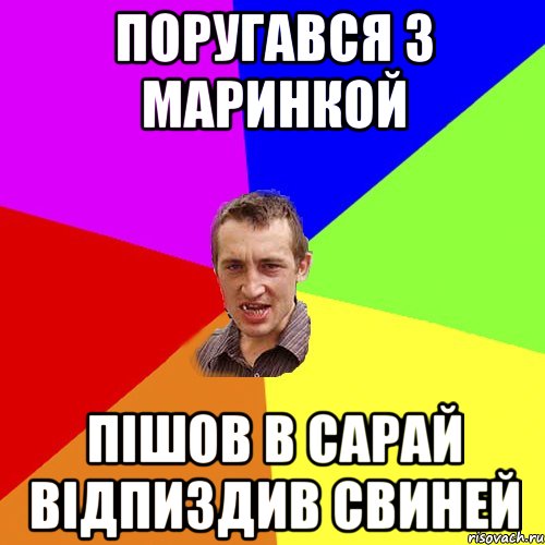 поругався з маринкой пішов в сарай відпиздив свиней, Мем Чоткий паца