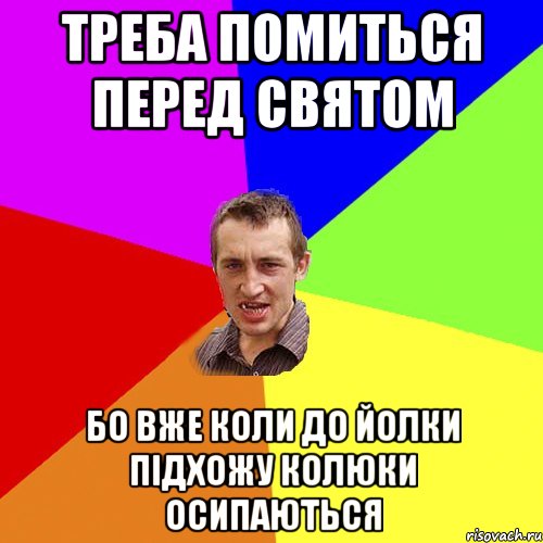 треба помиться перед святом бо вже коли до йолки підхожу колюки осипаються, Мем Чоткий паца