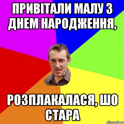 Привітали малу з днем народження, розплакалася, шо стара, Мем Чоткий паца