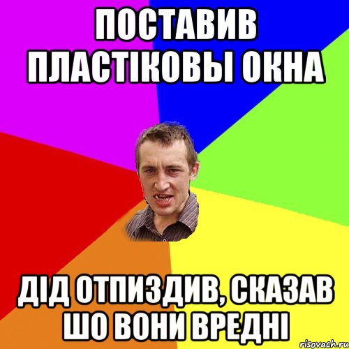 Поставив пластіковы окна Дід отпиздив, сказав шо вони вредні, Мем Чоткий паца