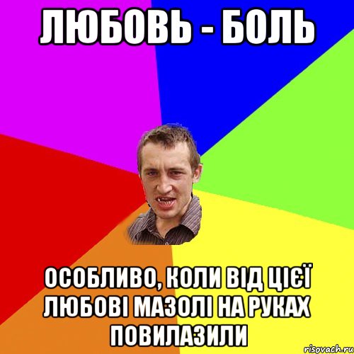 Любовь - боль Особливо, коли від цієї любові мазолі на руках повилазили, Мем Чоткий паца