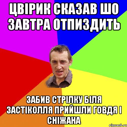 цвірик сказав шо завтра отпиздить Забив стрілку біля застіколля прийшли Говдя і Сніжана, Мем Чоткий паца