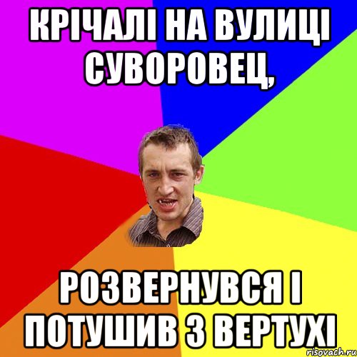 крічалі на вулиці суворовец, розвернувся і потушив з вертухі, Мем Чоткий паца