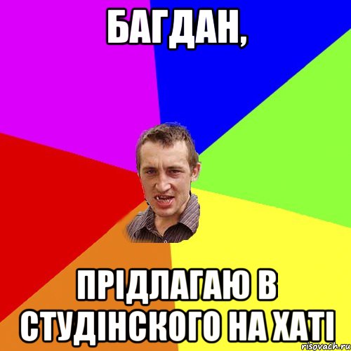 Багдан, прідлагаю в Студінского на хаті, Мем Чоткий паца