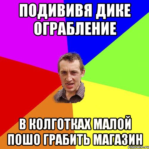 подививя дике ограбление в колготках малой пошо грабить магазин, Мем Чоткий паца