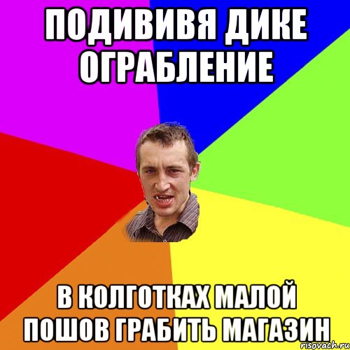 подививя дике ограбление в колготках малой пошов грабить магазин, Мем Чоткий паца