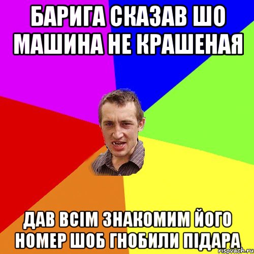 барига сказав шо машина не крашеная дав всім знакомим його номер шоб гнобили підара, Мем Чоткий паца