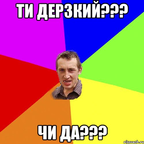 ти дерзкий??? чи да???, Мем Чоткий паца