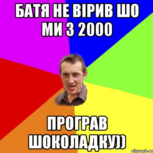 Батя не вірив шо ми з 2000 програв шоколадку)), Мем Чоткий паца